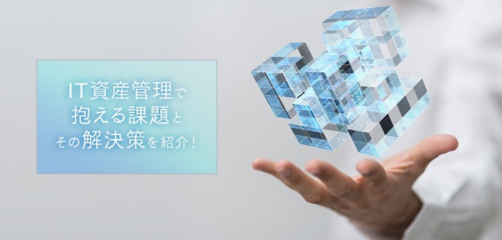 IT資産管理で抱える課題とその解決策を紹介！管理台帳の作成自動化とは？