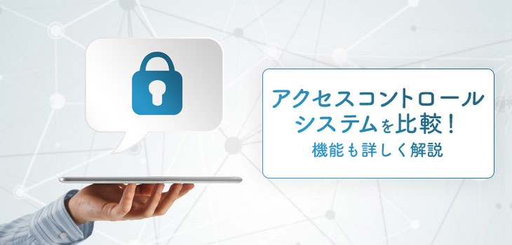 アクセスコントロールシステムを比較！機能も詳しく解説