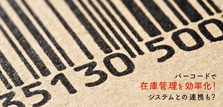 バーコードを使った在庫管理や棚卸のメリットとは？費用や失敗例、QRコードとの比較も解説