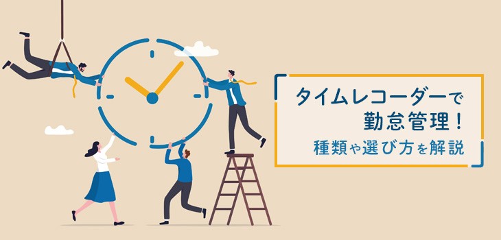 【社労士が解説】タイムレコーダー選びで失敗しない！種類と導入のコツ