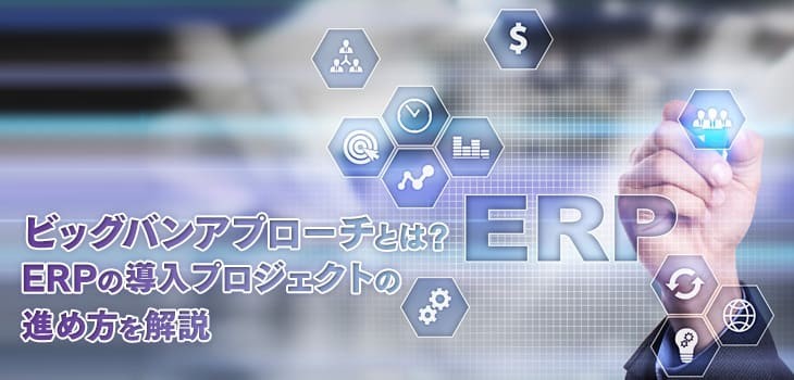 ビッグバンアプローチとは？ERP導入プロジェクトの進め方を解説