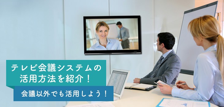 テレビ会議システムの活用方法を紹介！会議以外でも活用するには？