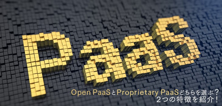 Open PaaSとProprietary PaaSどちらを選ぶ？２つの違いと特徴を紹介