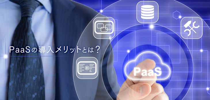 「PaaS」導入メリットとは？サービスを効率よく構築する仕組みを解説