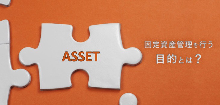 固定資産管理をおこなう目的とは？業務内容やシステム化も解説！