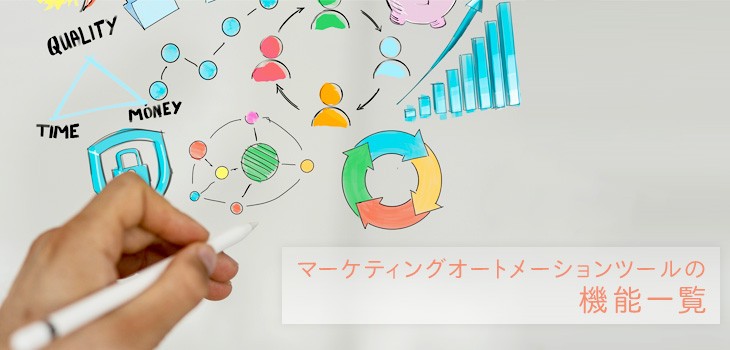 マーケティングオートメーション（MA）ツールの機能一覧！
