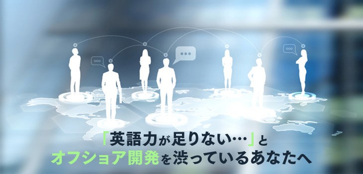英語力が足りなくてもオフショア開発はできる？