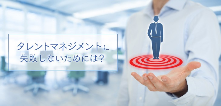 タレントマネジメントはなぜ失敗するのか？成功のポイントを紹介