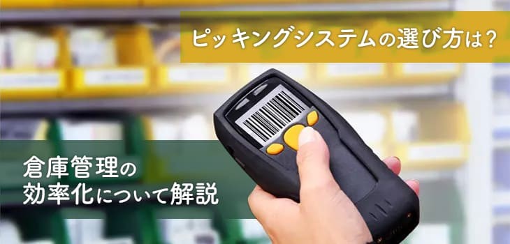 ピッキングシステムの選び方は？倉庫管理の効率化について解説
