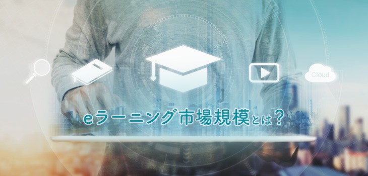 eラーニングの市場規模は？BtoB・BtoCの増加率や活用事例も紹介！