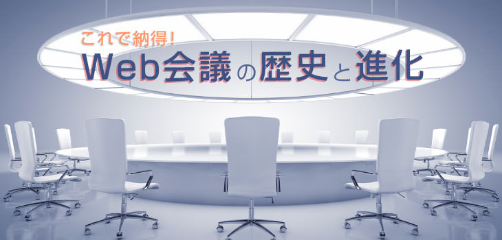 Web会議の歴史と進化を徹底解説！システム進化の変遷とは