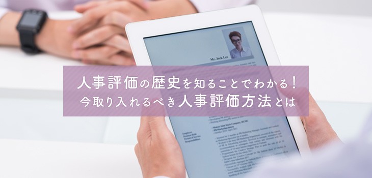 【図解】人事評価制度の歴史と変遷！現在の課題点と対策法も紹介