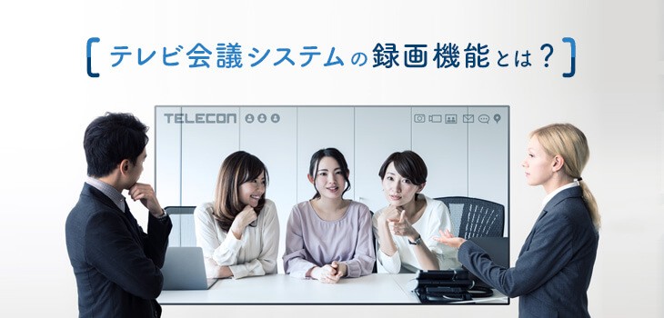 テレビ会議システムの録画機能とは？使い方から活用方法まで解説