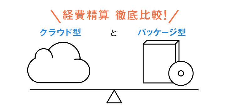 経費精算システムの「クラウド型」と「オンプレミス型」を徹底比較！
