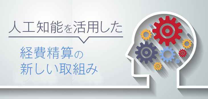 人工知能を活用した経費精算の新しい取り組みとは？