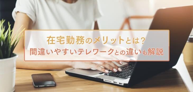 在宅勤務のメリットとは？間違いやすいテレワークとの違いも解説
