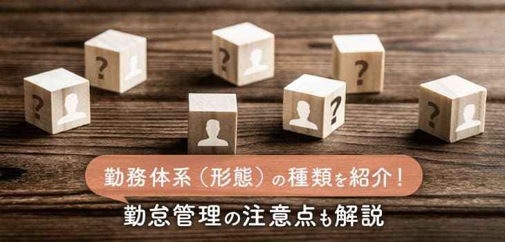 勤務体系の種類と勤怠管理における注意点を解説！