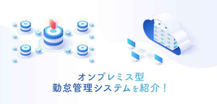 おすすめのオンプレミス型勤怠管理システム５選紹介！選び方も紹介