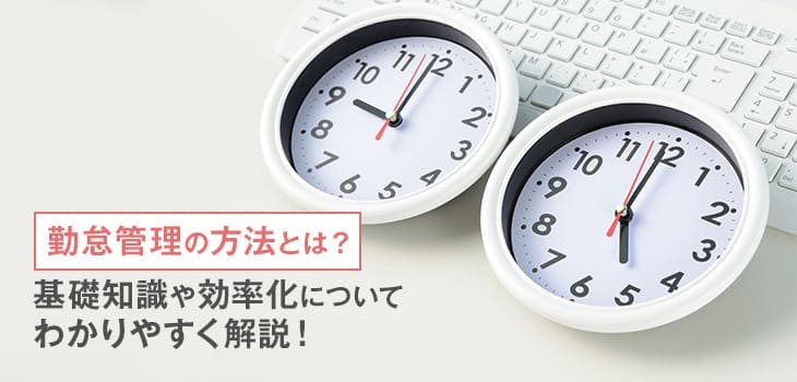 勤怠管理の方法とは？基礎知識や効率化についてわかりやすく解説！