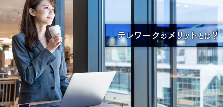テレワークのメリットとデメリットを解説！課題解決策も紹介