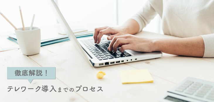 【社労士監修】テレワーク導入手順を徹底解説！助成金やツールも紹介