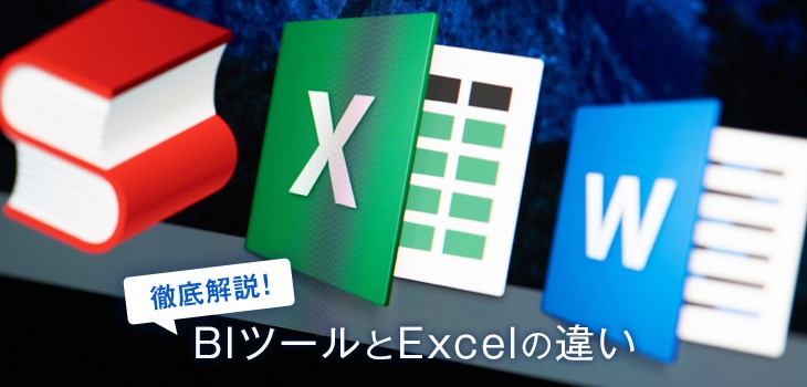 BIツールとExcelの違いとは？機能や利用シーンで比較！