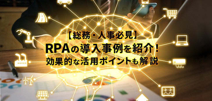 総務・人事におけるRPA活用方法！自動化に適した業務事例を紹介