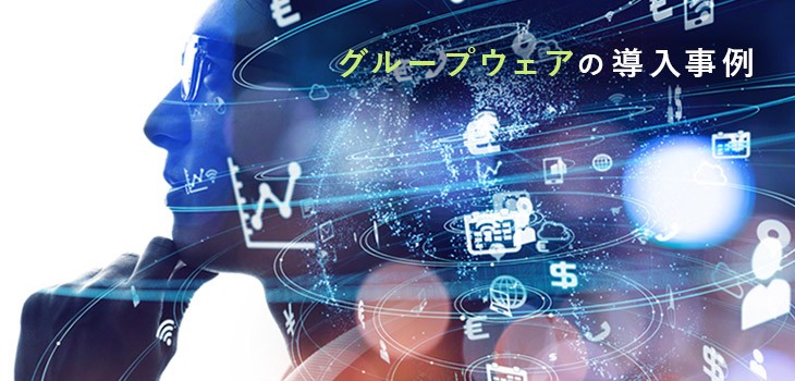 グループウェアの導入事例４選！活用のポイントは？