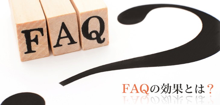 FAQの効果とは？FAQシステムの導入効果とメリットまで詳しく紹介！
