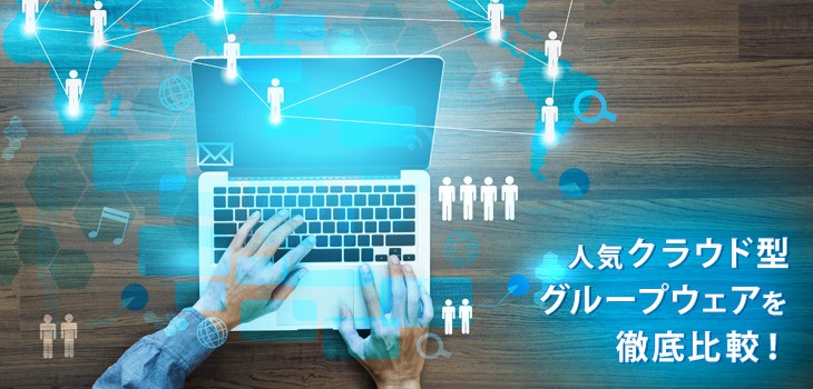 人気クラウド型グループウェア５選の機能・価格を比較！選び方も紹介