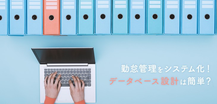 勤怠管理システムの自作方法を解説！手順や無料システムも紹介