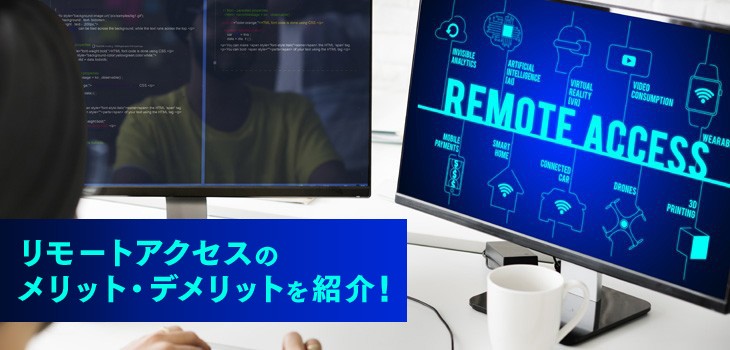 リモートアクセスのメリット・デメリットを解説！