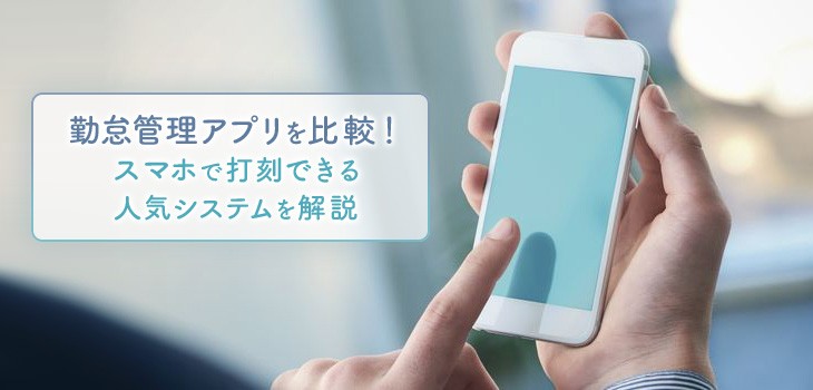 【無料あり】勤怠管理アプリ14選！スマホで出退勤や申請も対応