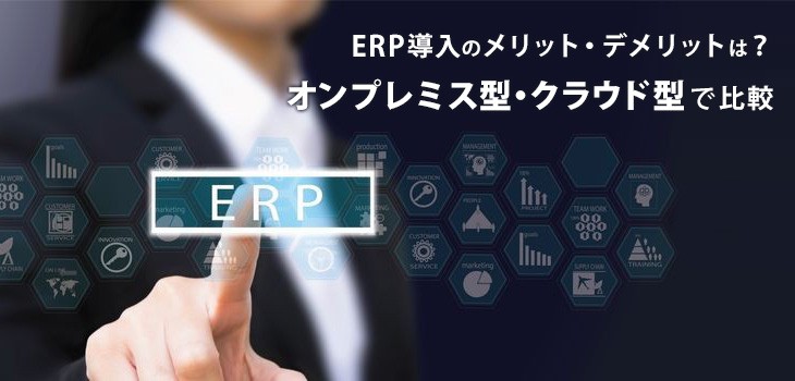 ERP導入のメリット・デメリットは?クラウド型とオンプレミス型で比較