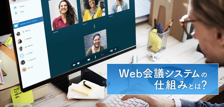 Web会議システムの仕組みとは？概要やテレビ会議との違いも解説