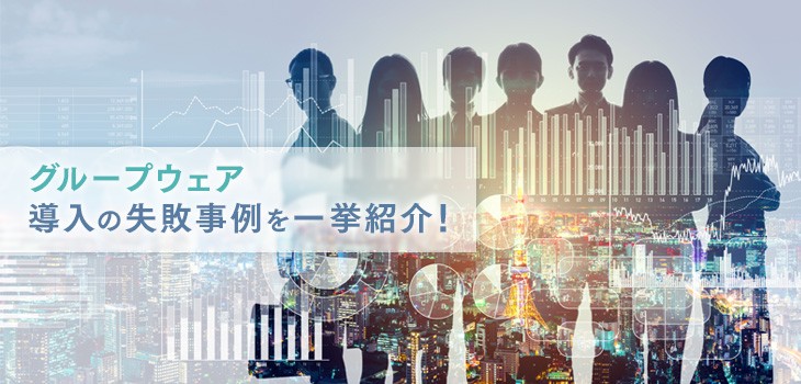 グループウェア導入の失敗事例６つ紹介！成功ポイントも解説