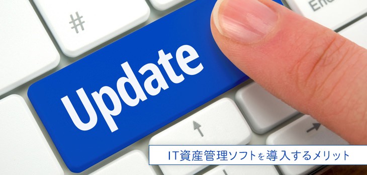 IT資産管理ソフトを導入する４つのメリットを解説！