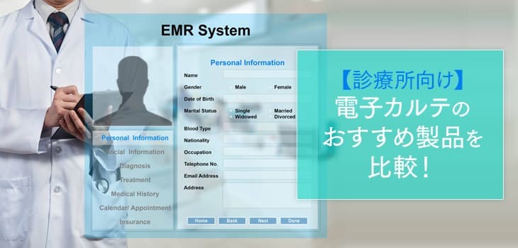 診療所向け電子カルテ比較10選！メリットや選び方も解説