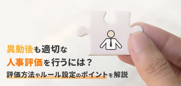 人事異動後も適切な人事評価を！ルール設定や評価方法を解説！