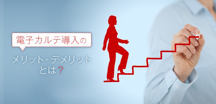 電子カルテのメリット・デメリットとは？導入の注意点も紹介！