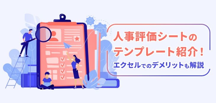 人事評価シートのテンプレート紹介！エクセルのデメリットも解説