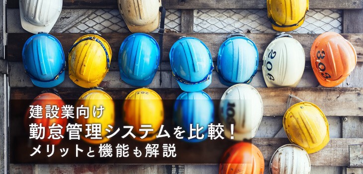 建設業向け人気の勤怠管理システム15選比較！スマホアプリ対応製品も紹介