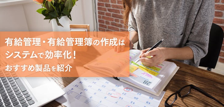 有給管理・有給管理簿の作成はシステムで効率化！おすすめ製品を紹介