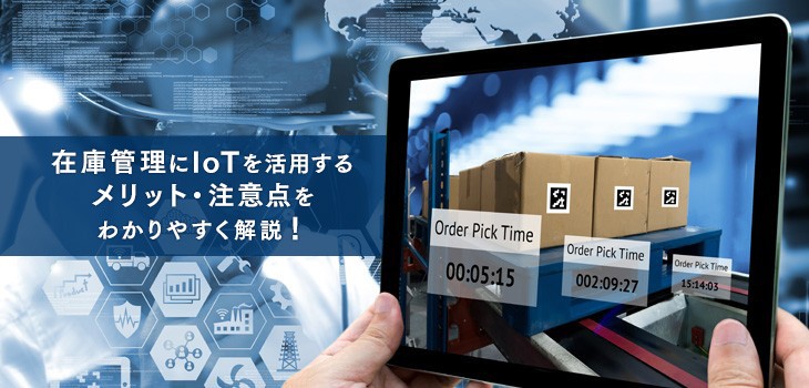 在庫管理にIoTを活用するメリット・注意点をわかりやすく解説！