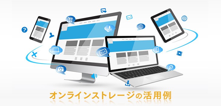 オンラインストレージの活用方法を具体例で紹介