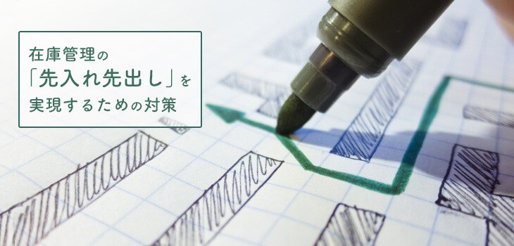 在庫管理の「先入れ先出し」を実現するための６つの対策