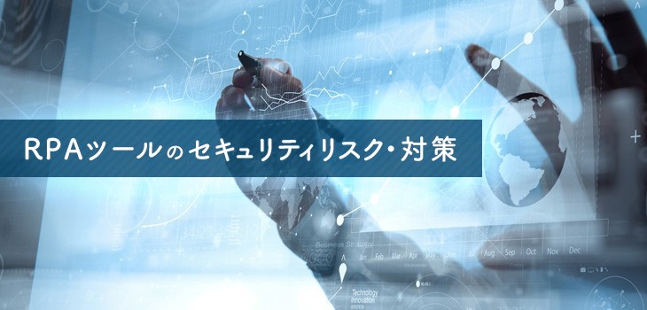 RPAのリスクとセキュリティ対策のポイント！製品の選び方も解説