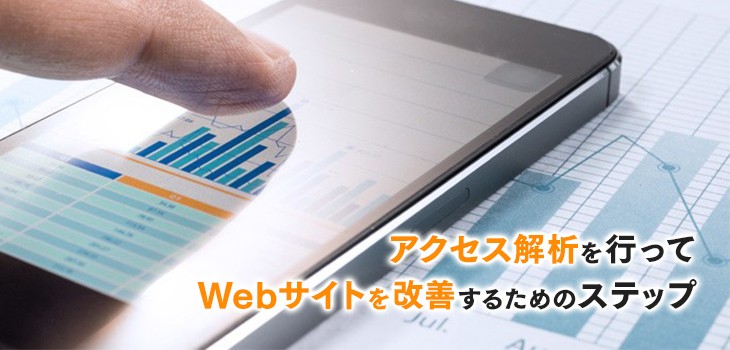 アクセス解析を行ってWebサイト改善する６ステップ！意識する箇所は
