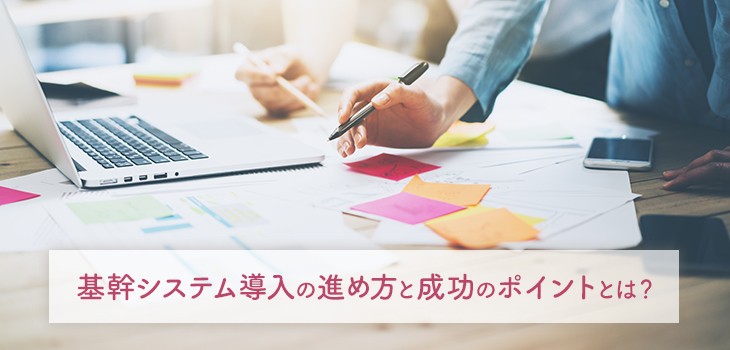 基幹システム導入の進め方と成功ポイントを解説