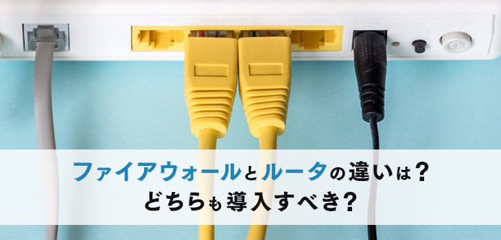 ファイアウォールとルータの違いは？どちらも導入すべき？